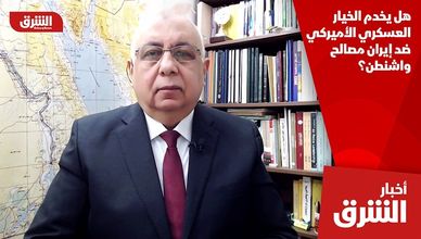 هل يخدم الخيار العسكري الأميركي ضد إيران مصالح واشنطن؟