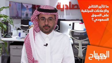 ما تأثير النتائج والإعلانات المرتقبة على السوق السعودي؟