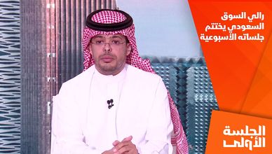 رالي السوق السعودي يختتم جلساته الأسبوعية