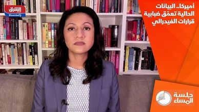أميركا.. البيانات الحالية تعمّق ضبابية قرارات الفيدرالي