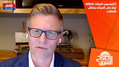 أتكينسون: شركات الطاقة تركز على العوائد وتقلل النفقات