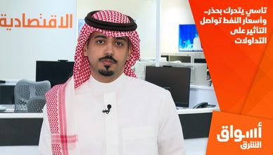 تاسي يتحرك بحذر.. وأسعار النفط تواصل التأثير على التداولات