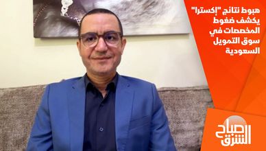 هبوط نتائج "إكسترا" يكشف ضغوط المخصصات في سوق التمويل السعودية