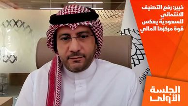 خبير: رفع التصنيف الائتماني للسعودية يعكس قوة مركزها المالي 