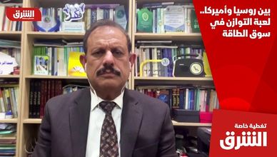 بين روسيا وأميركا.. لعبة التوازن في سوق الطاقة