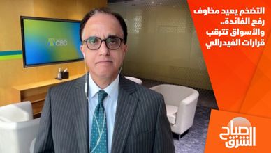 التضخم يعيد مخاوف رفع الفائدة.. والأسواق تترقب قرارات الفيدرالي