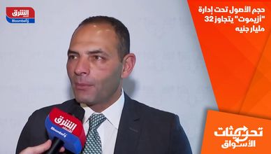 حجم الأصول تحت إدارة "أزيموت" يتجاوز  32 مليار جنيه