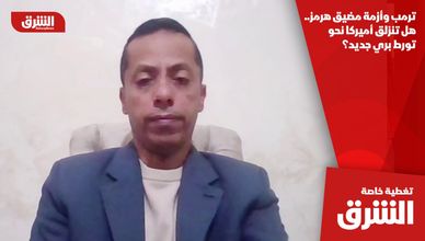 ترمب وأزمة مضيق هرمز.. هل تنزلق أميركا نحو تورط بري جديد؟