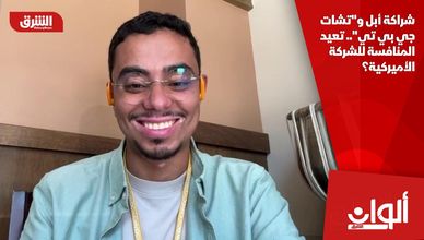 شراكة أبل و"تشات جي بي تي".. تعيد المنافسة للشركة الأميركية؟
