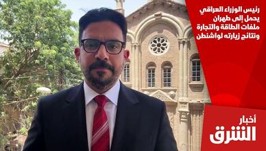 رئيس الوزراء العراقي يحمل إلى طهران ملفات الطاقة والتجارة ونتائج زيارته لواشنطن