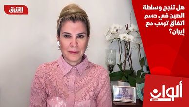 هل تنجح وساطة الصين في حسم اتفاق ترمب مع إيران؟