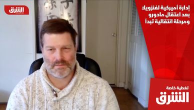 إدارة أميركية لفنزويلا بعد اعتقال مادورو ومرحلة انتقالية تبدأ