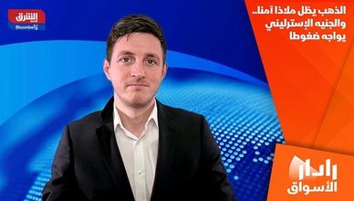 الذهب يظل ملاذا آمنا.. والجنيه الإسترليني يواجه ضغوطا