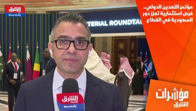 مؤتمر التعدين الدولي.. فرص استثمارية تعزز دور السعودية في القطاع