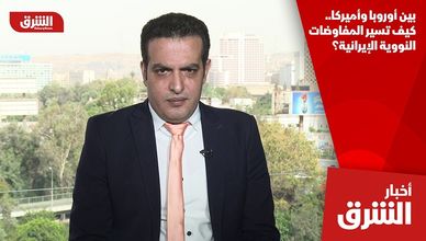 بين أوروبا وأميركا.. كيف تسير المفاوضات النووية الإيرانية؟
