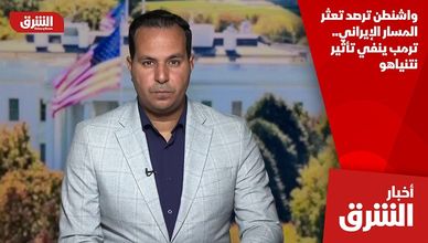 واشنطن ترصد تعثر المسار الإيراني.. ترمب ينفي تأثير نتنياهو
