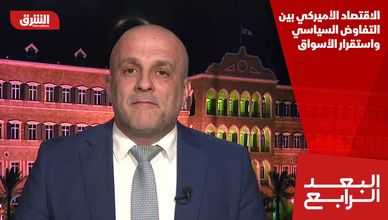 الاقتصاد الأميركي بين التفاوض السياسي واستقرار الأسواق