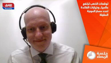 توقعات الذهب ترتفع عالميا.. وخيارات الفائدة تحدد مسار الموجة المقبلة