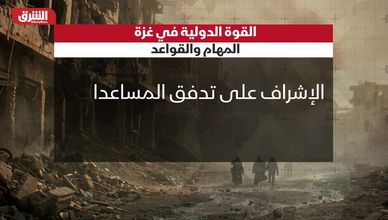 القوة الدولية في غزة.. المهام والقواعد