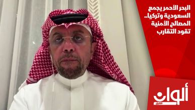 البحر الأحمر يجمع السعودية وتركيا.. المصالح الأمنية تقود التقارب