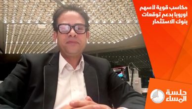 مكاسب قوية لأسهم أوروبا بدعم توقعات بنوك الاستثمار