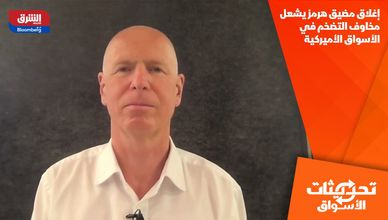 إغلاق مضيق هرمز يشعل مخاوف التضخم في الأسواق الأميركية