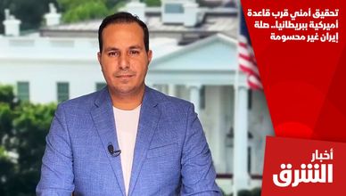 تحقيق أمني قرب قاعدة أميركية ببريطانيا.. صلة إيران غير محسومة