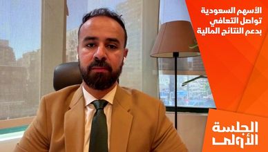 الأسهم السعودية تواصل التعافي بدعم النتائج المالية