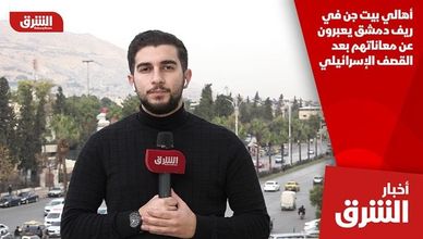 أهالي بيت جن في ريف دمشق يعبرون عن معاناتهم بعد القصف الإسرائيلي