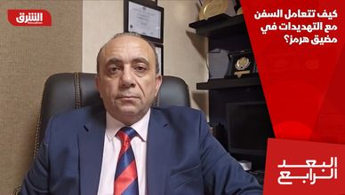 كيف تتعامل السفن مع التهديدات في مضيق هرمز؟