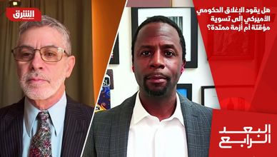هل يقود الإغلاق الحكومي الأميركي إلى تسوية مؤقتة أم أزمة ممتدة؟