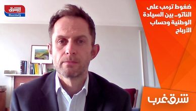 ضغوط ترمب على الناتو.. بين السيادة الوطنية وحساب الأرباح