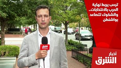 ترمب يربط نهاية الحرب بالانتخابات.. والشكوك تتصاعد بواشنطن