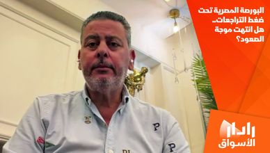 البورصة المصرية تحت ضغط التراجعات.. هل انتهت موجة الصعود؟