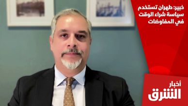 خبير: طهران تستخدم سياسة شراء الوقت في المفاوضات