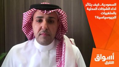 السعودية.. كيف يتأثر أداء الشركات المحلية بالمتغيرات الجيوسياسية؟
