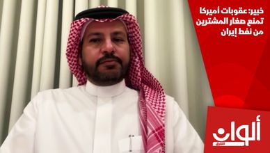 خبير: عقوبات أميركا تمنع صغار المشترين من نفط إيران