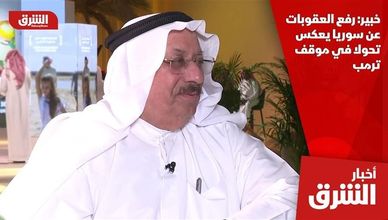 خبير: رفع العقوبات عن سوريا يعكس تحولا في موقف ترمب