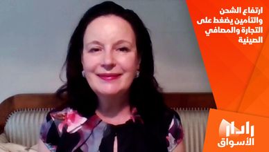 ارتفاع الشحن والتأمين يضغط على التجارة والمصافي الصينية