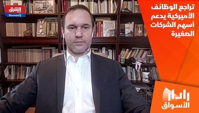 تراجع الوظائف الأميركية يدعم أسهم الشركات الصغيرة