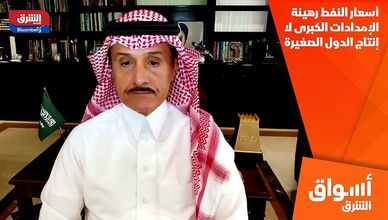 أسعار النفط رهينة الإمدادات الكبرى لا إنتاج الدول الصغيرة