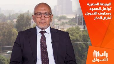البورصة المصرية تواصل الصعود ومخاوف التمويل تفرض الحذر
