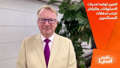 الصين تواجه تحديات الاستهلاك.. واليابان تجذب تدفقات المستثمرين