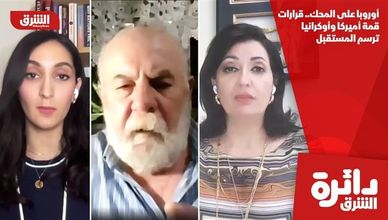 أوروبا على المحك.. قرارات قمة أميركا وأوكرانيا ترسم المستقبل