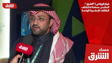 فواز الهزاني لـ"الشرق": المنتدى مساحة لاكتشاف الطاقات الإعلامية الواعدة