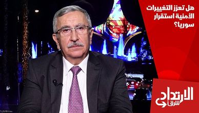 هل تعزز التغييرات الأمنية استقرار سوريا؟