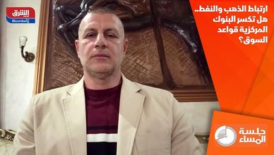 ارتباط الذهب والنفط.. هل تكسر البنوك المركزية قواعد السوق؟