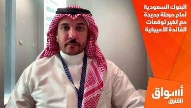 البنوك السعودية أمام مرحلة جديدة مع تغير توقعات الفائدة الأميركية