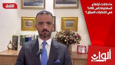 ما دلالات ارتفاع المشاركة إلى 56% في انتخابات العراق؟