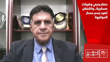 حصار بحري وضربات عسكرية.. واشنطن تعيد رسم مسار المواجهة